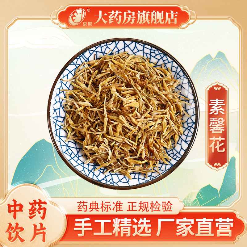 京皖 素馨花100g 大包装中药饮片 中药材抓配 中药材店铺大全