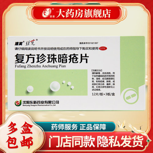[豆克]复方珍珠暗疮片0.3g*36片/盒