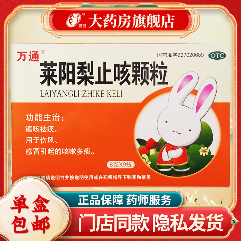 万通莱阳梨止咳颗粒8g*9袋/盒镇咳祛痰用于伤风感冒引起的咳嗽