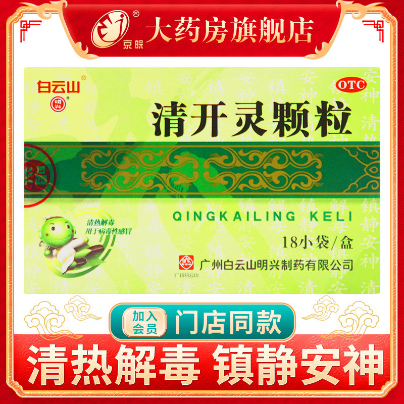白云山清开灵颗粒18袋/盒 感冒咳嗽感冒发热咽炎清热解毒咽喉肿痛