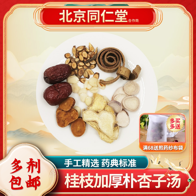 京皖 经典方 桂枝加厚朴杏子汤 现抓现配中药一剂装