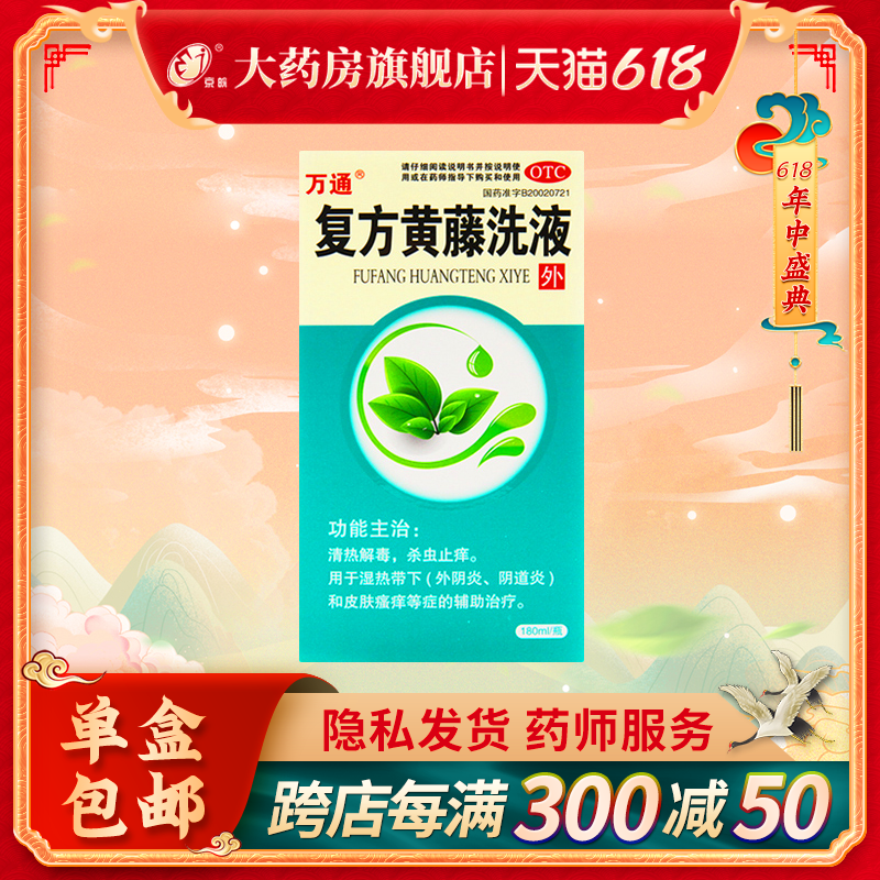 万通复方黄藤洗液180ml 阴道炎用药外阴炎 皮肤瘙痒杀虫止痒