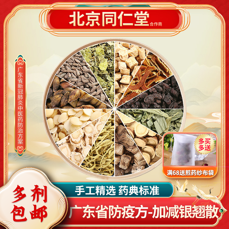 京皖 广东防疫方中药包 成人协定方(加减银翘散)现抓现配中药饮片