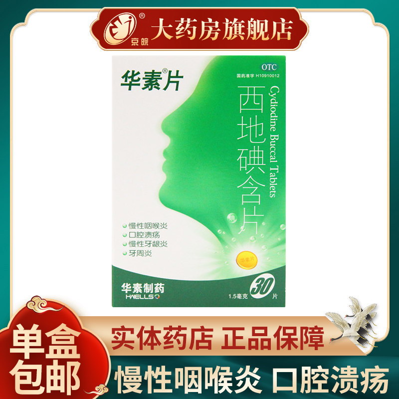华素片 西地碘含片30片/盒 慢性咽喉炎口腔溃疡