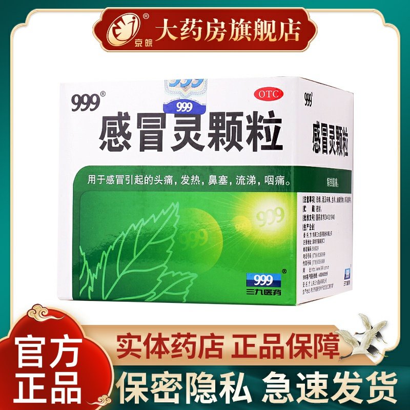 三九999感冒灵颗粒10g*9袋/盒 头痛流涕鼻塞咳嗽感冒冲剂