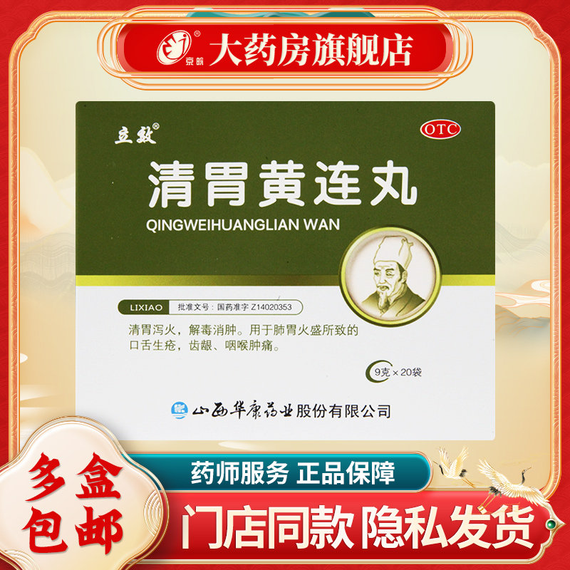 立效 清胃黄连丸 9g*20袋/盒 清胃泻火 解毒消肿图片