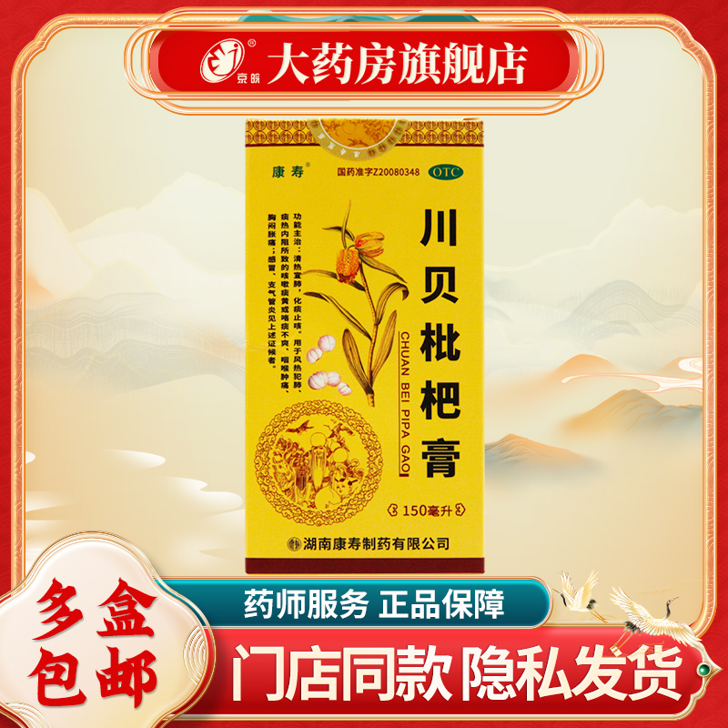 【康寿】川贝枇杷膏150ml*1瓶/盒