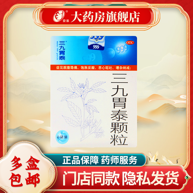 999三九胃泰颗粒6袋 用于湿热内蕴气滞血瘀所致的胃痛 浅表性胃炎