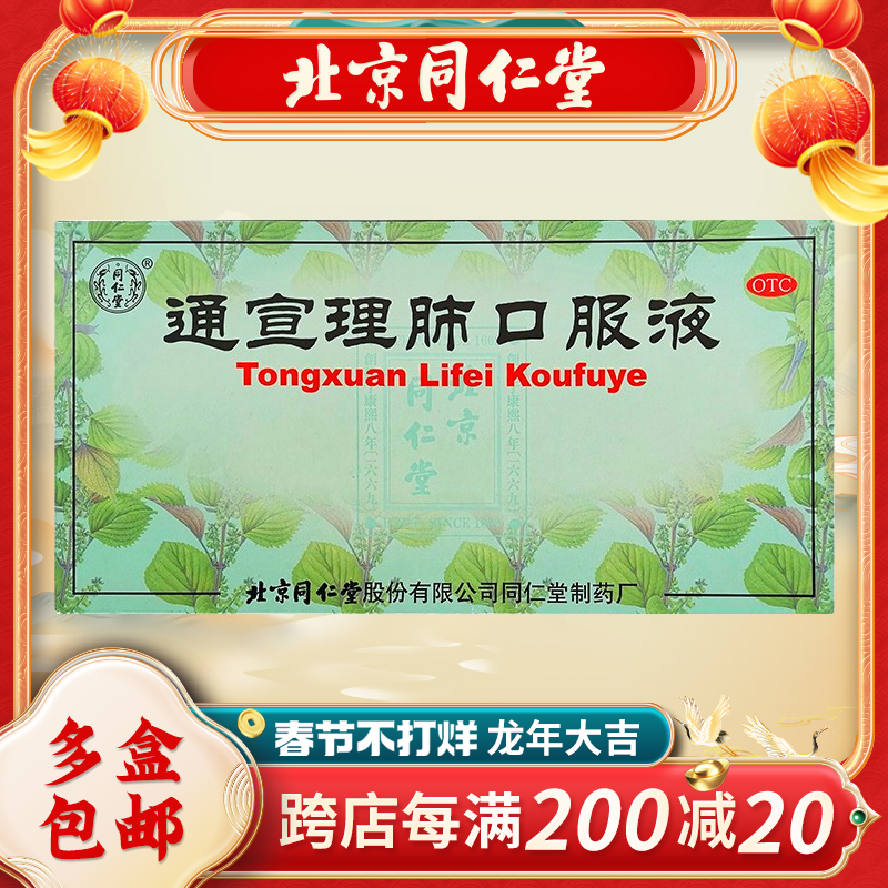 同仁堂通宣理肺口服液10ml*10支/盒风寒感冒咳嗽发热鼻塞头痛流涕