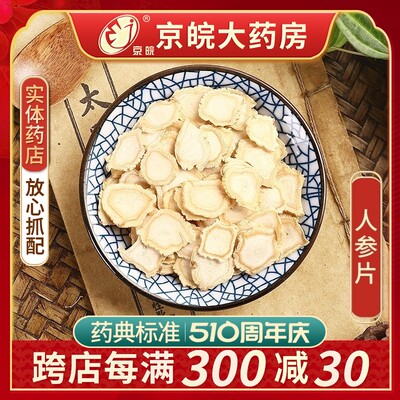 京皖人参片100g中药饮片抓配