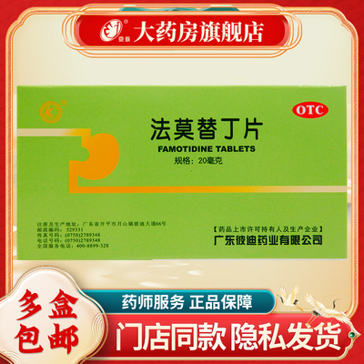PIDI/彼迪 法莫替丁片 20mg*24片/盒 用于缓解胃酸过多所致的胃痛