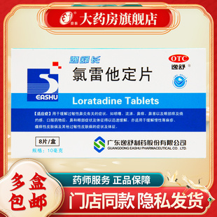 逸舒长 氯雷他定片 10mg*8片/盒 用于缓解过敏性鼻炎有关的症状