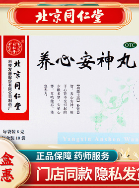 同仁堂养心安神丸6g*10袋/盒补肾益智养心安神宁神丸少眠倦怠无力