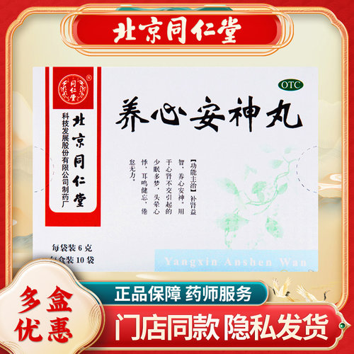 【同仁堂】养心安神丸0.12g*50丸*10袋/盒养心安神多梦耳鸣