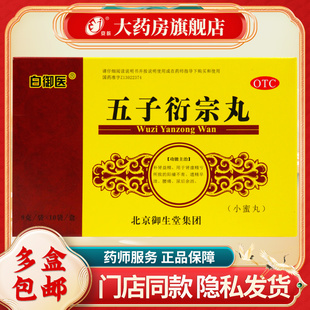 白御医 宫廷 五子衍宗丸 9g*10袋/盒 补肾益精