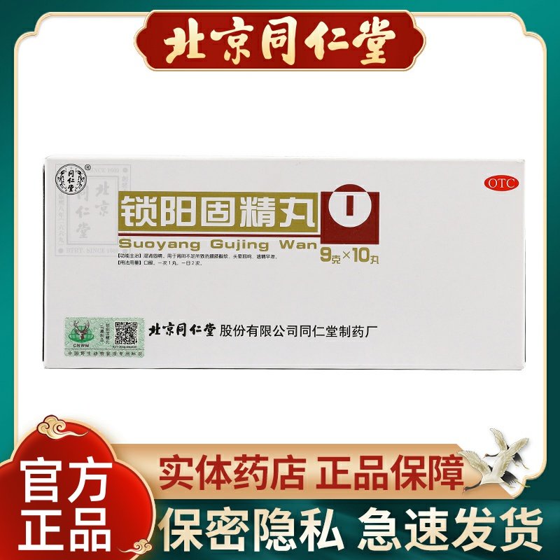 同仁堂锁阳固精丸9g*10丸/盒补肾虚遗精早泄药男用金锁固精丸