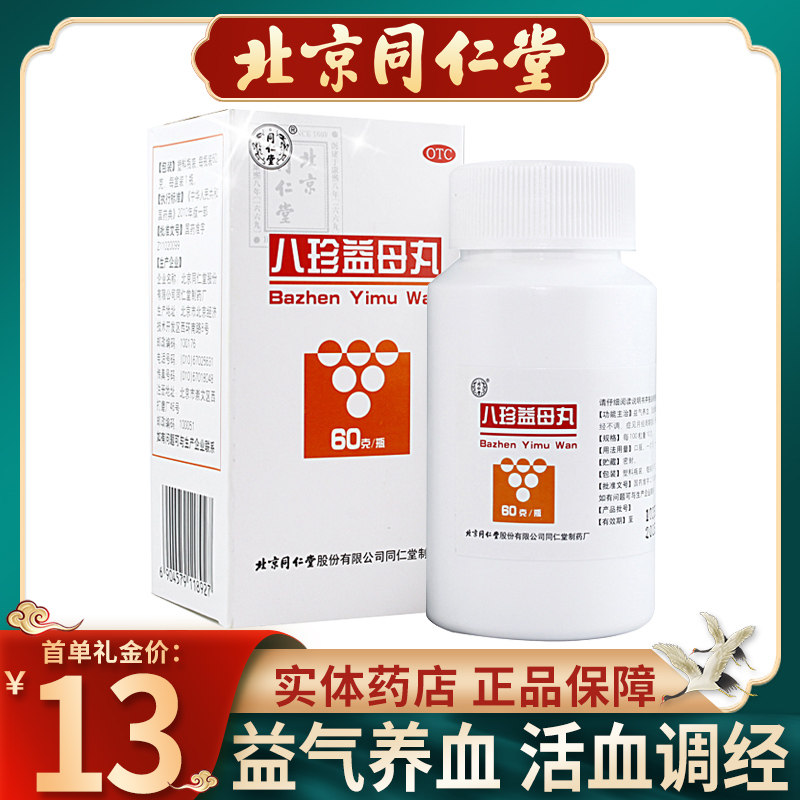同仁堂八珍益母丸60g*1瓶/盒痛经药月经不调活血调经气血两虚调经