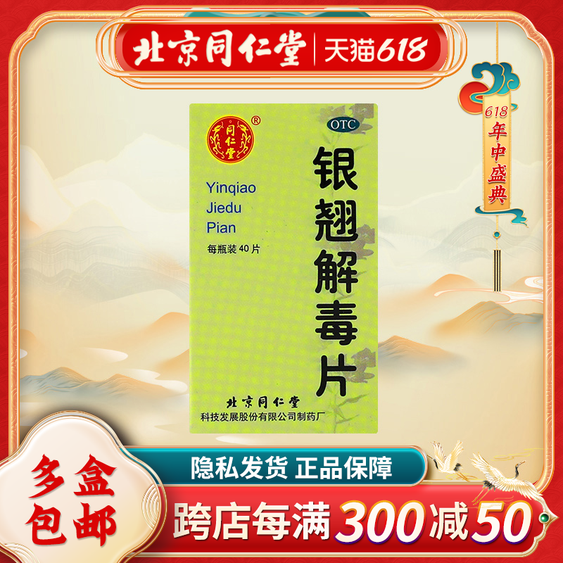 同仁堂银翘解毒片40片*1瓶/盒清热解毒感冒咳嗽口干头疼咽肿疼药