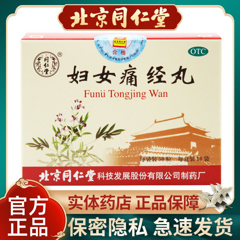 同仁堂妇女痛经丸50粒*10袋气血凝滞月经不调调经止痛经痛