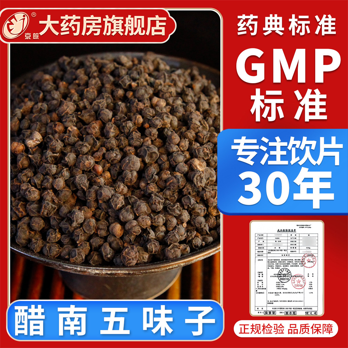 京皖 醋南五味子10g 中药饮片 中药材店 官方旗舰店 中药材抓配图片