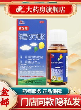 百为哈 氯雷他定糖浆60ml*1瓶/盒 过敏性鼻炎喷嚏流涕 慢性荨麻疹