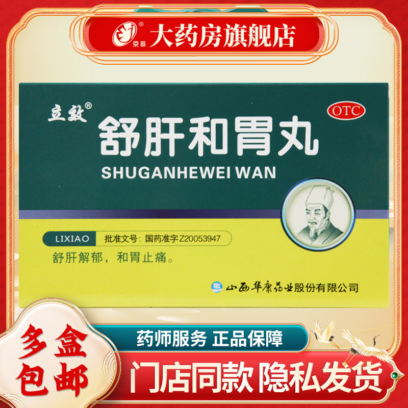 立效 舒肝和胃丸 9g*6袋/盒 舒肝解郁 和胃止痛