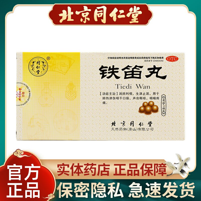 同仁堂铁笛丸4g*10袋/盒咽喉疼痛口咽干燥声音嘶哑肺热利咽生津药