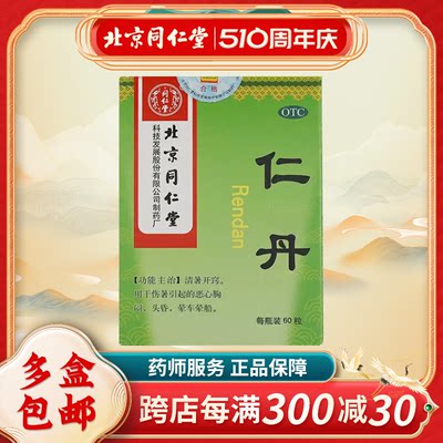 【同仁堂】仁丹30mg*60粒/盒