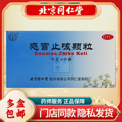 同仁堂 感冒止咳颗粒 10g*10袋/盒 清热解表 止咳化痰