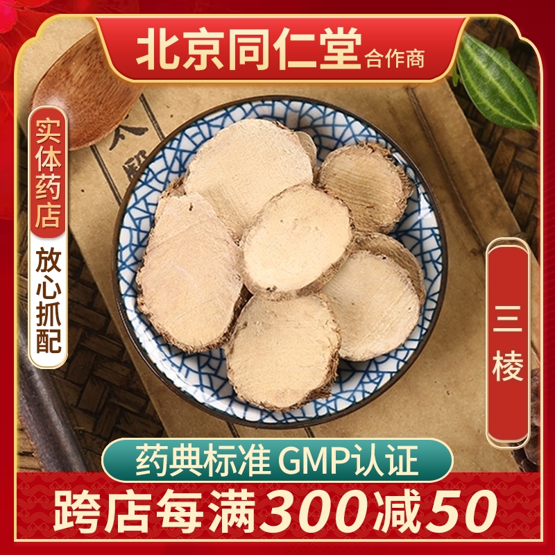 京皖三棱100g中药饮片抓配