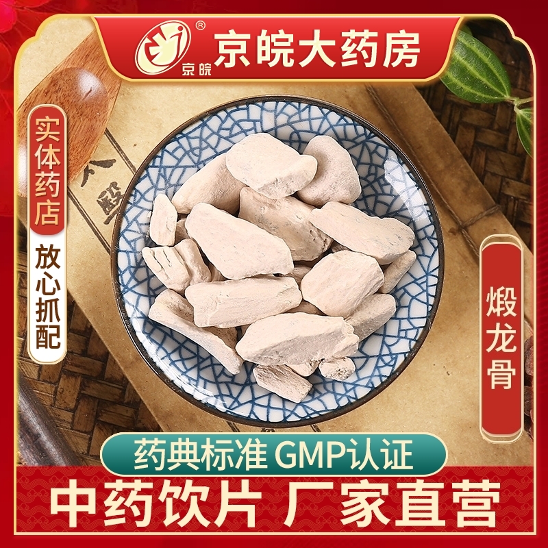 京皖煅龙骨100g中药饮片抓配