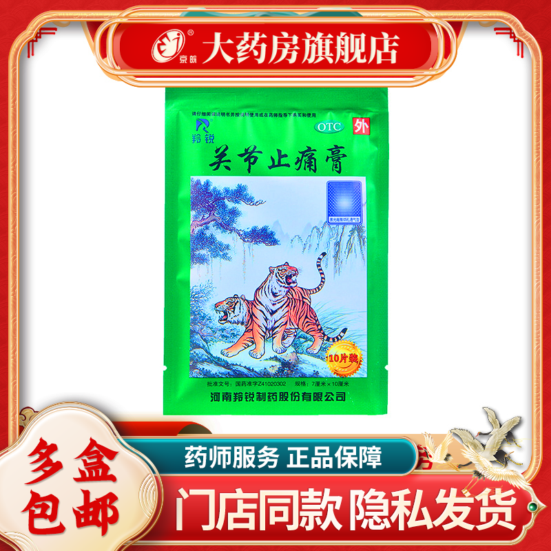 【羚锐】关节止痛膏7cm*10cm*10片/盒