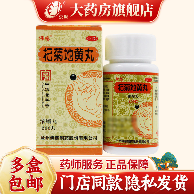 佛慈 杞菊地黄丸(浓缩丸) 200丸