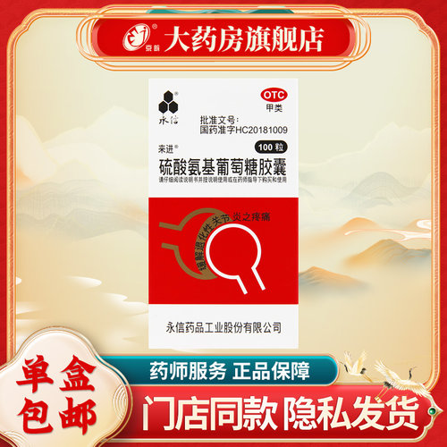 【永信】硫酸氨基葡萄糖胶囊250mg*100粒/盒