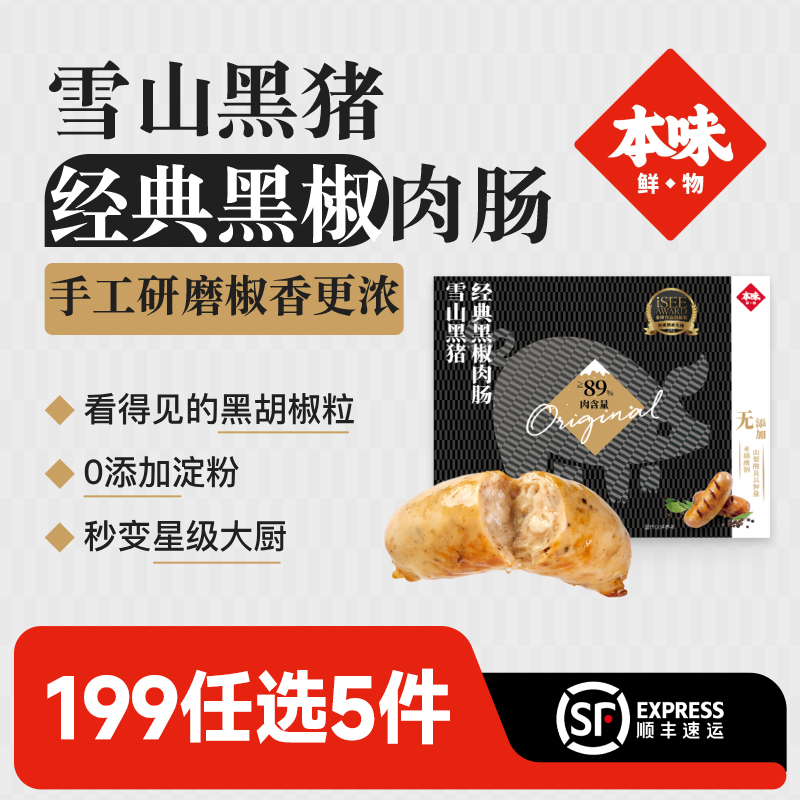 本味鲜物肉肠雪山黑猪爆汁黑胡椒烤肠热狗台式香肠热狗肠480g