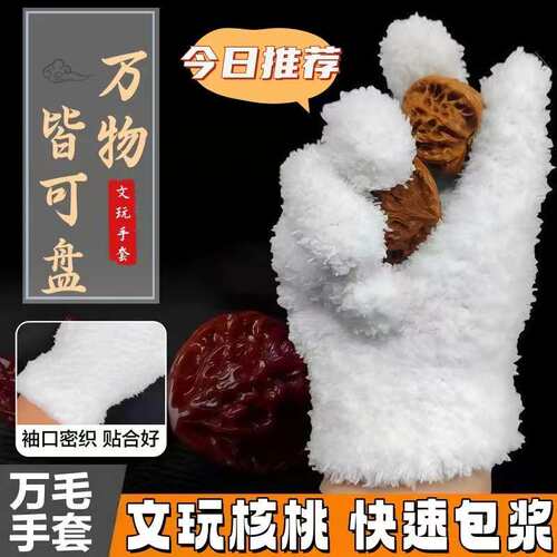 文玩手套万毛菠萝纹纳米手套加厚棉抛光菩提金刚核桃盘玩盘串手套