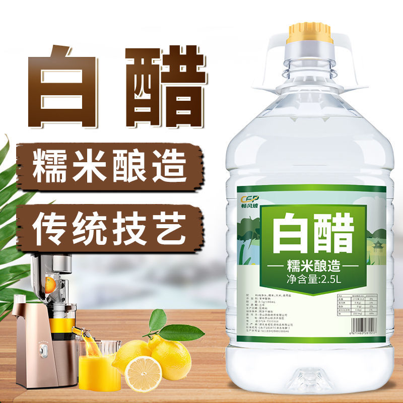 特价酿造白醋五斤2.5L食用洗脸泡脚除垢家用炒菜煲汤凉拌醋