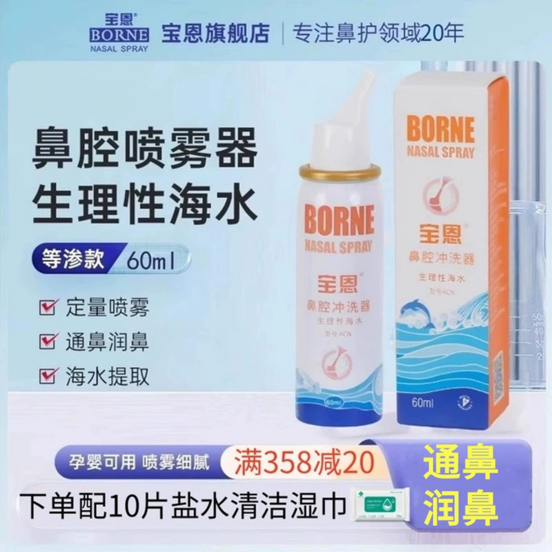 宝恩鼻器生理性海盐喷雾剂