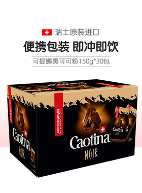 瑞士进口Caotina可提娜黑可可粉速溶巧克力粉冲饮coco粉15g*30支