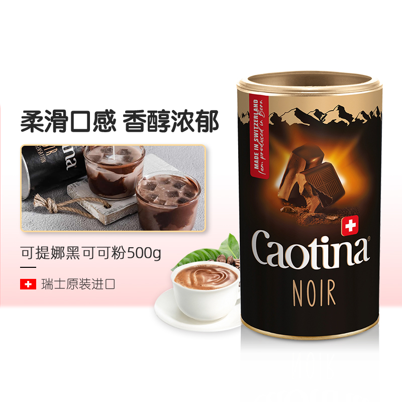 caotina黑可可混合速溶巧克力