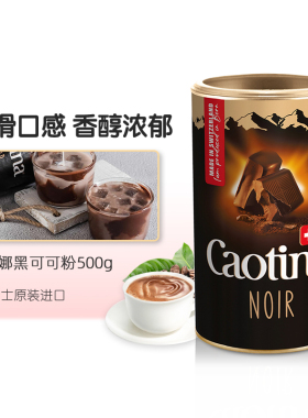 瑞士Caotina可提娜黑可可粉冲饮品速溶热巧克力粉coco粉烘焙奶茶