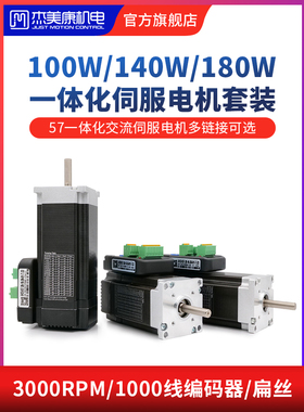 集美康100 140 180W集成交流伺服电机驱动套装恒转矩Ihsv57