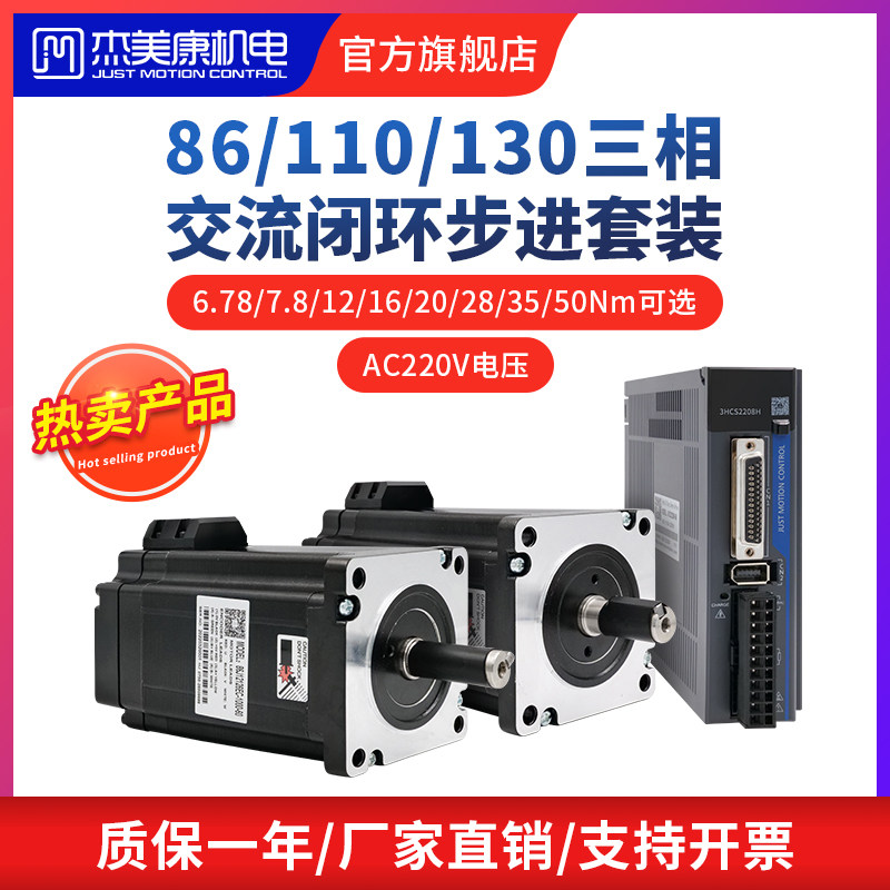 杰美康86 110 130三相交流伺服马达驱动器闭环步进12N16N20NM套装
