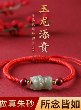 本命年红绳和田玉龙手链男朱砂手串女红手绳情侣小礼物