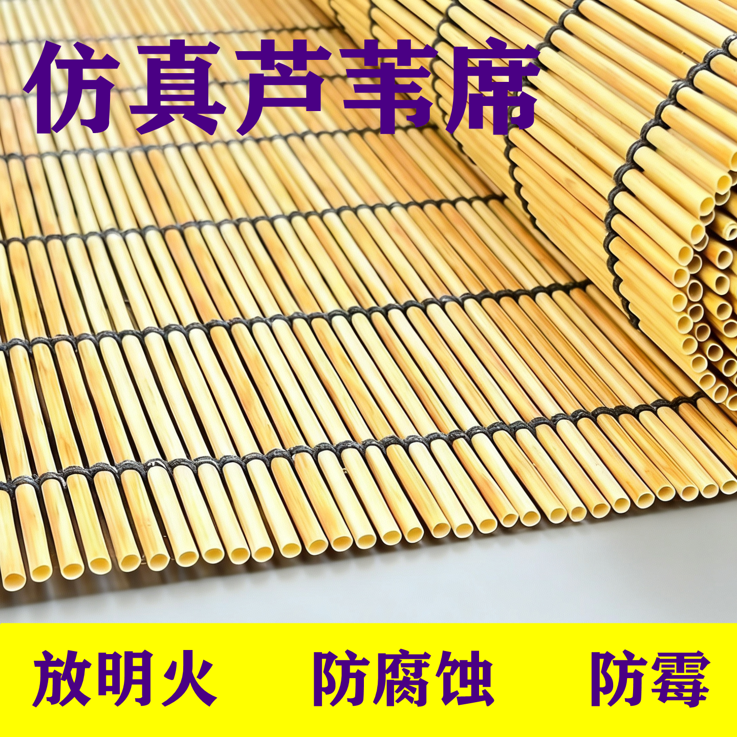 高仿真芦苇杆芦苇席芦苇帘吊顶墙面防火阻燃防潮防虫PE环保材料