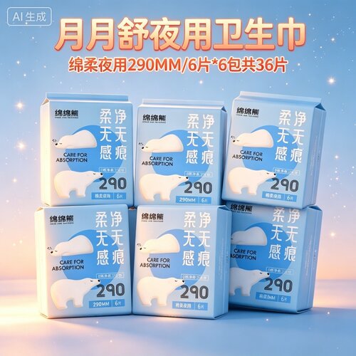 [净柔无感丝薄]月月舒绵绵熊290mm夜用卫生巾36片超薄亲肤姨妈巾