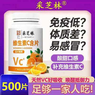 采芝林维生素c咀嚼片500片老人儿童维C含片VC泡腾片含片