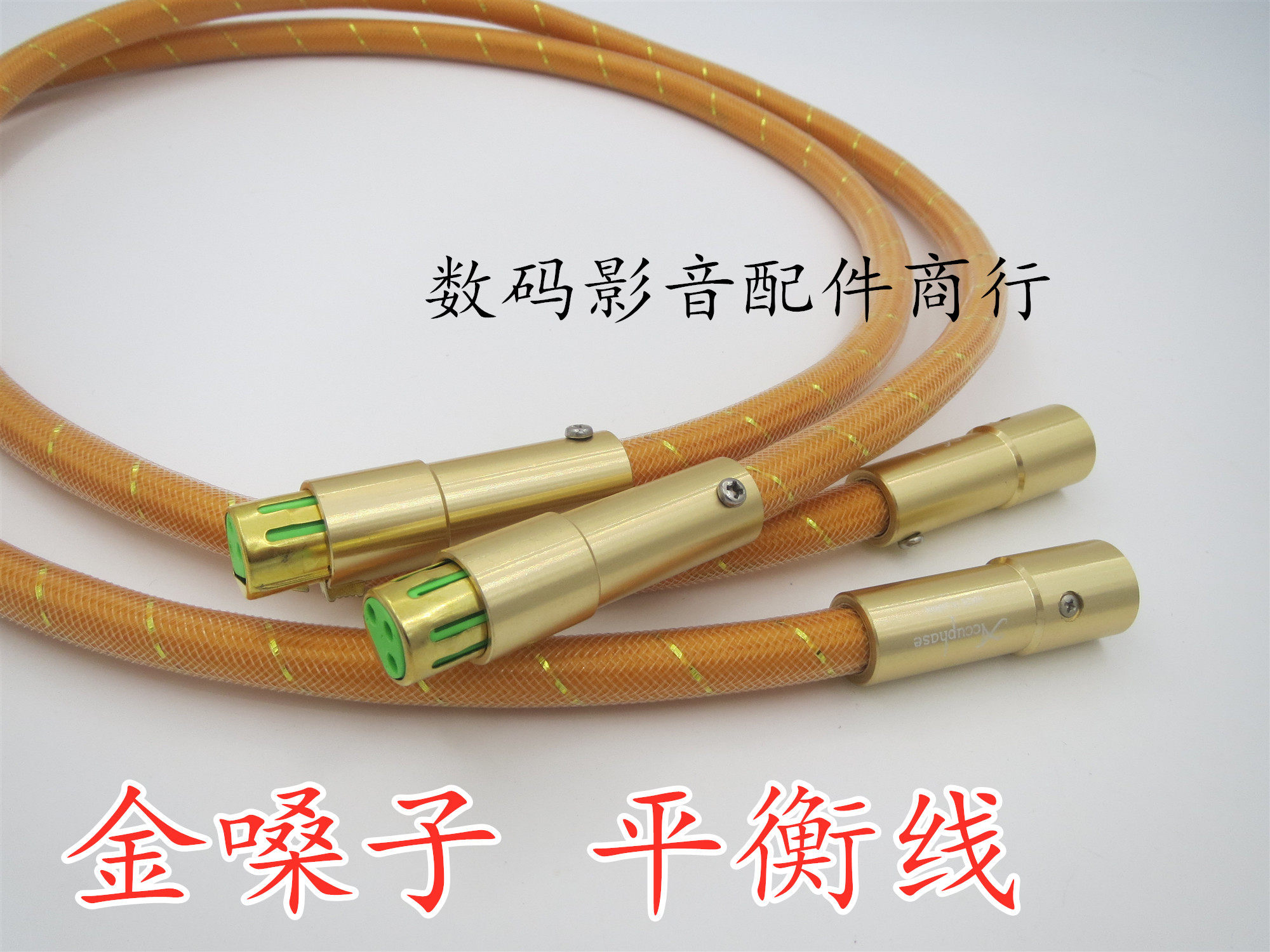 日本  金嗓子  音频线 信号线 平衡线  发烧 1米 1.5米