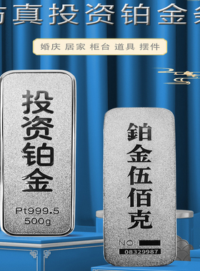 仿真铂金金条锌合金镀仿铂金摆件样品投资道具高仿带编码500克