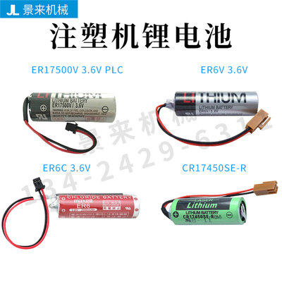 注塑机锂电池CR17450SE-R/ER6C3.6V/ER6V3.6V/ER17500V3.6VPLC